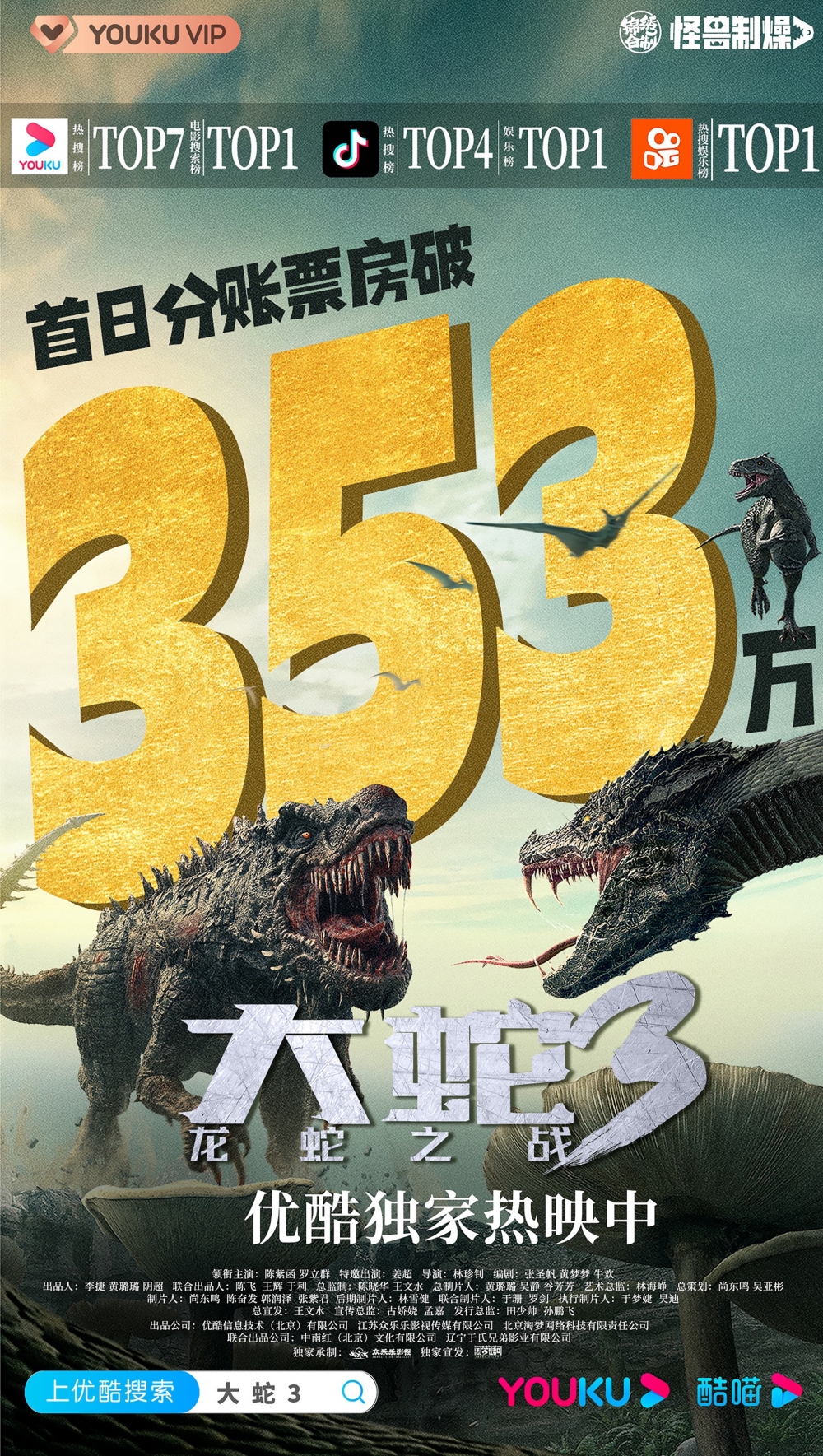 优酷推出锦绣合制计划新作大蛇3龙蛇之战