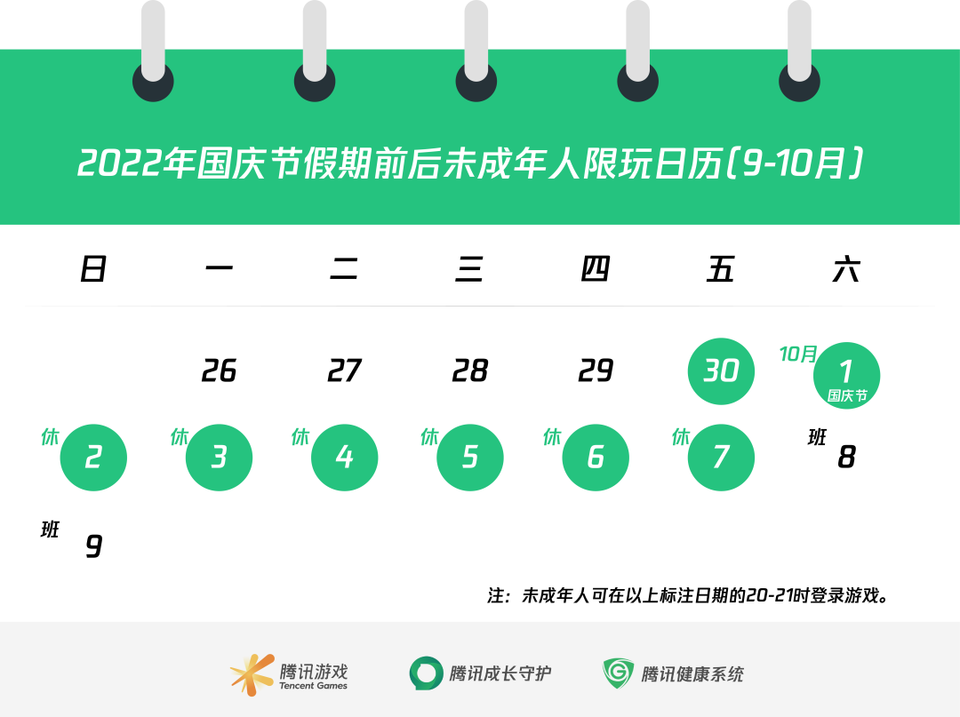 腾讯游戏公布2022国庆节未成年人游戏限玩日历