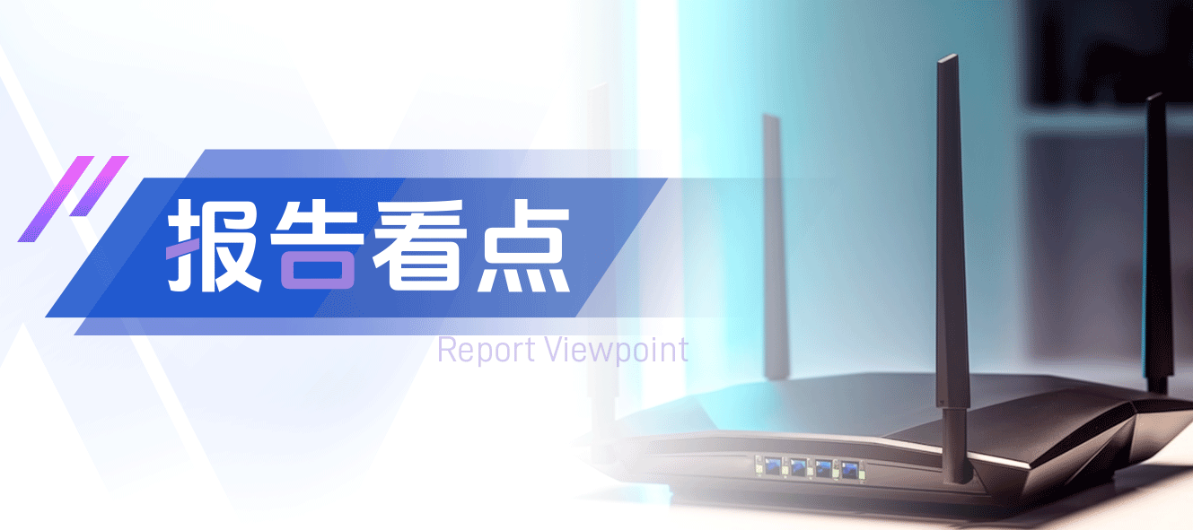 路由器：行业持续承压，WiFi 7引领未来