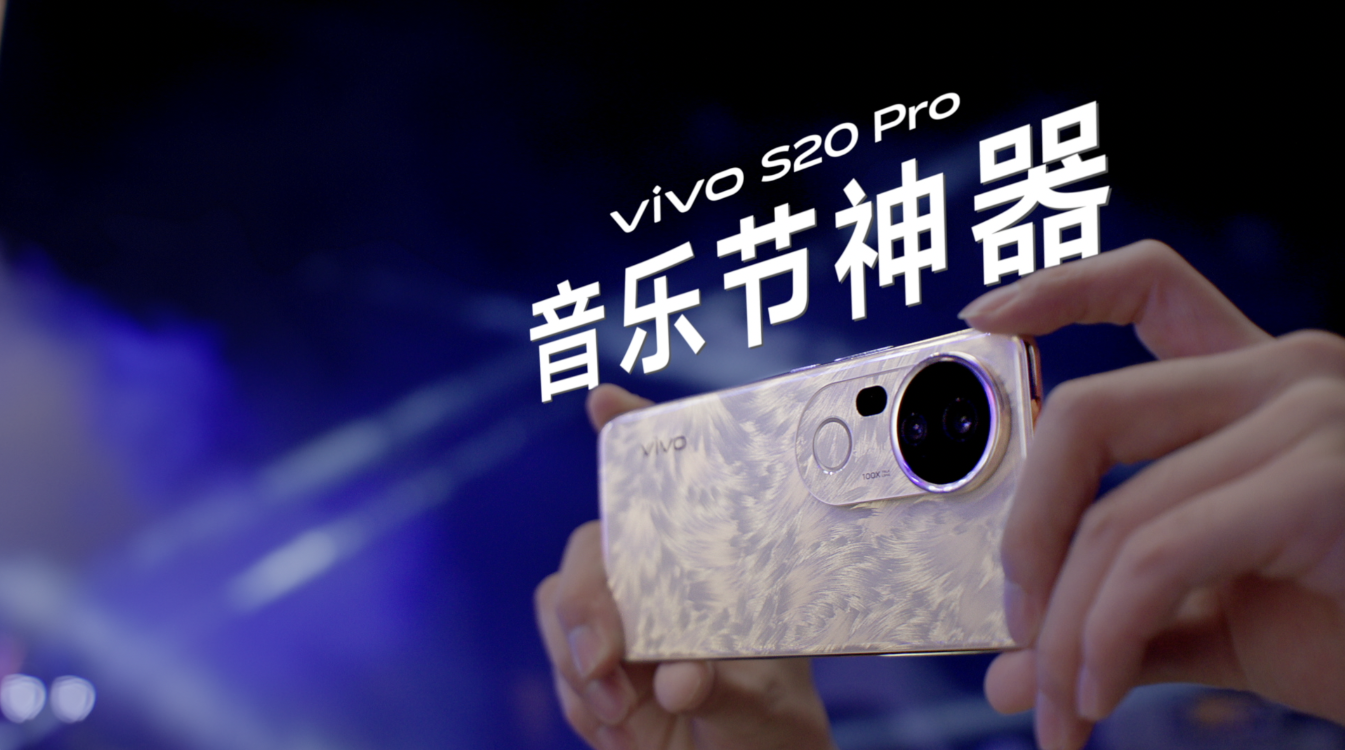 冠军之路：从郑钦文到vivo S20