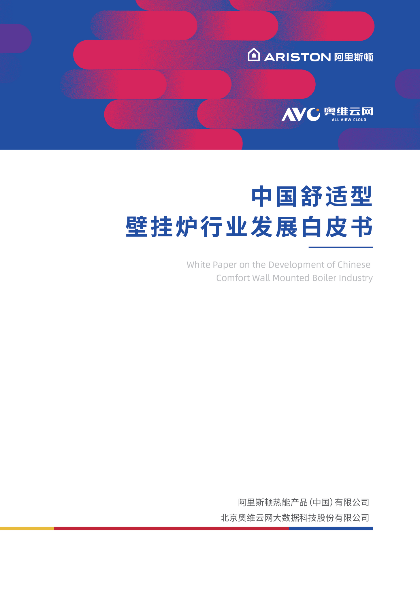 《2024中國舒適型壁掛爐行業(yè)發(fā)展白皮書》重磅來襲！