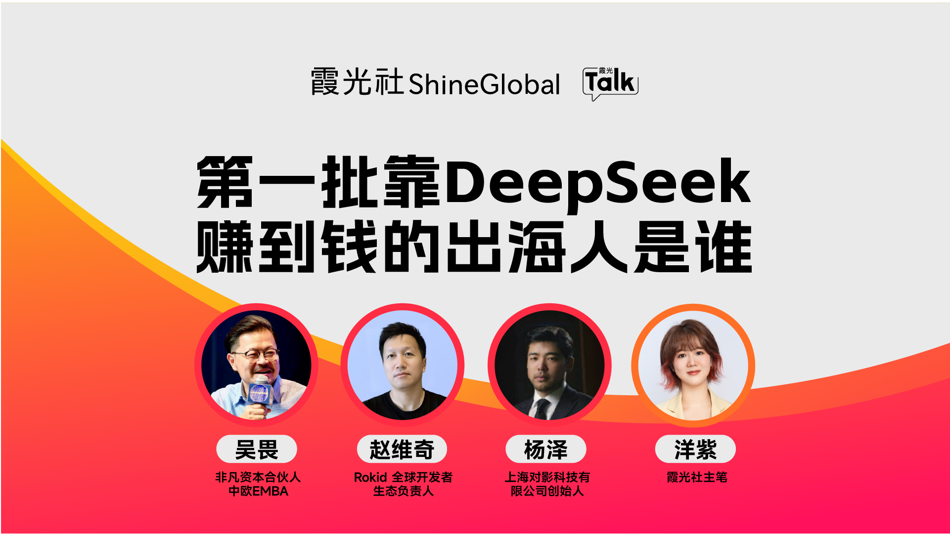 第一批靠DeepSeek赚到钱的出海人是谁？| 霞光Talk