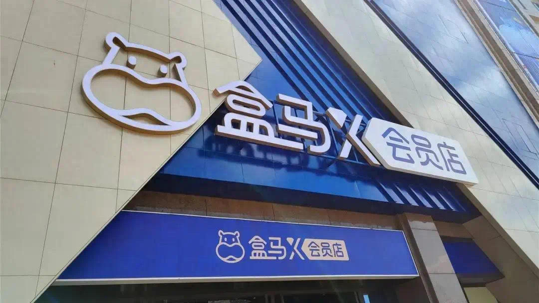 盒馬大轉身：關店自救撕掉“模仿者”標簽