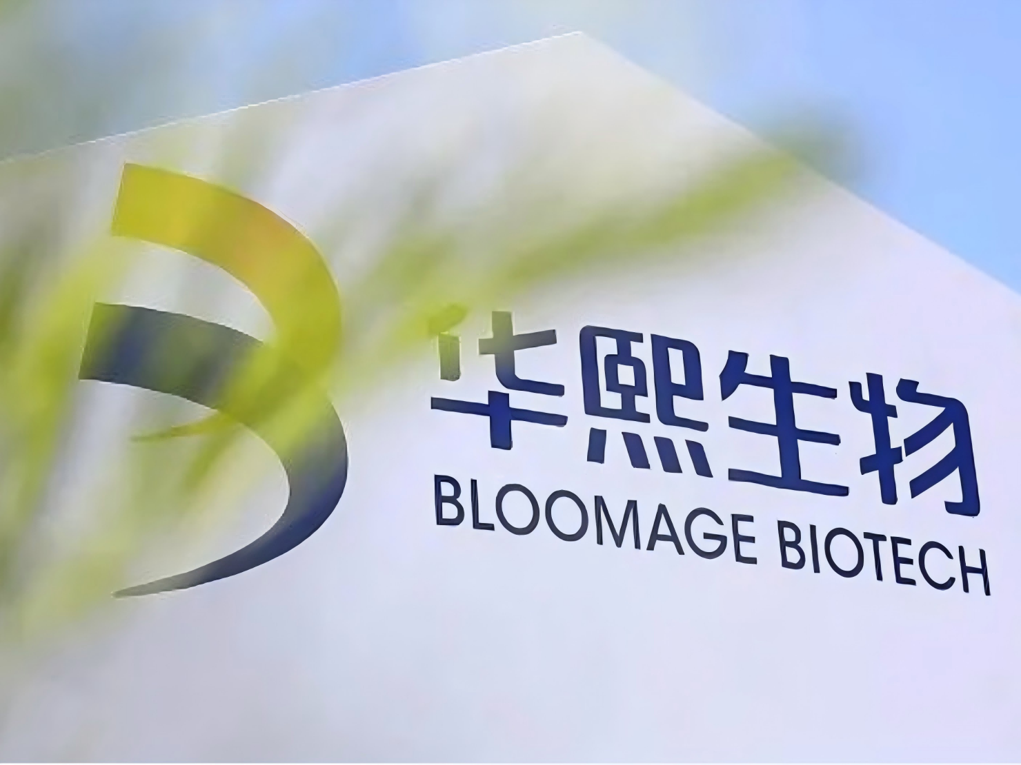 玻尿酸神话褪色，华熙生物“刮骨疗毒”能否重生？