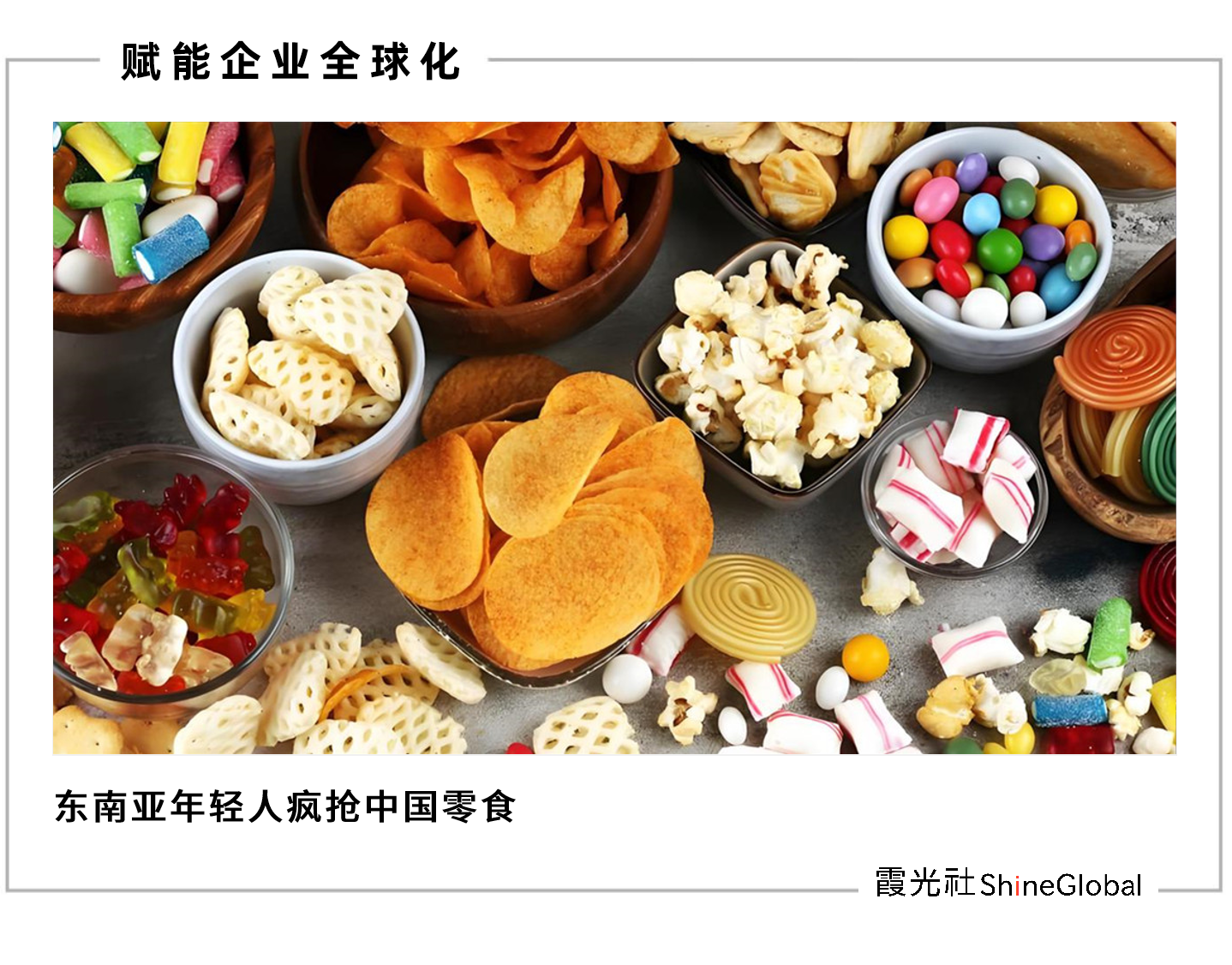 中国瓜子、辣条如何“攻陷”6.7亿人的胃？