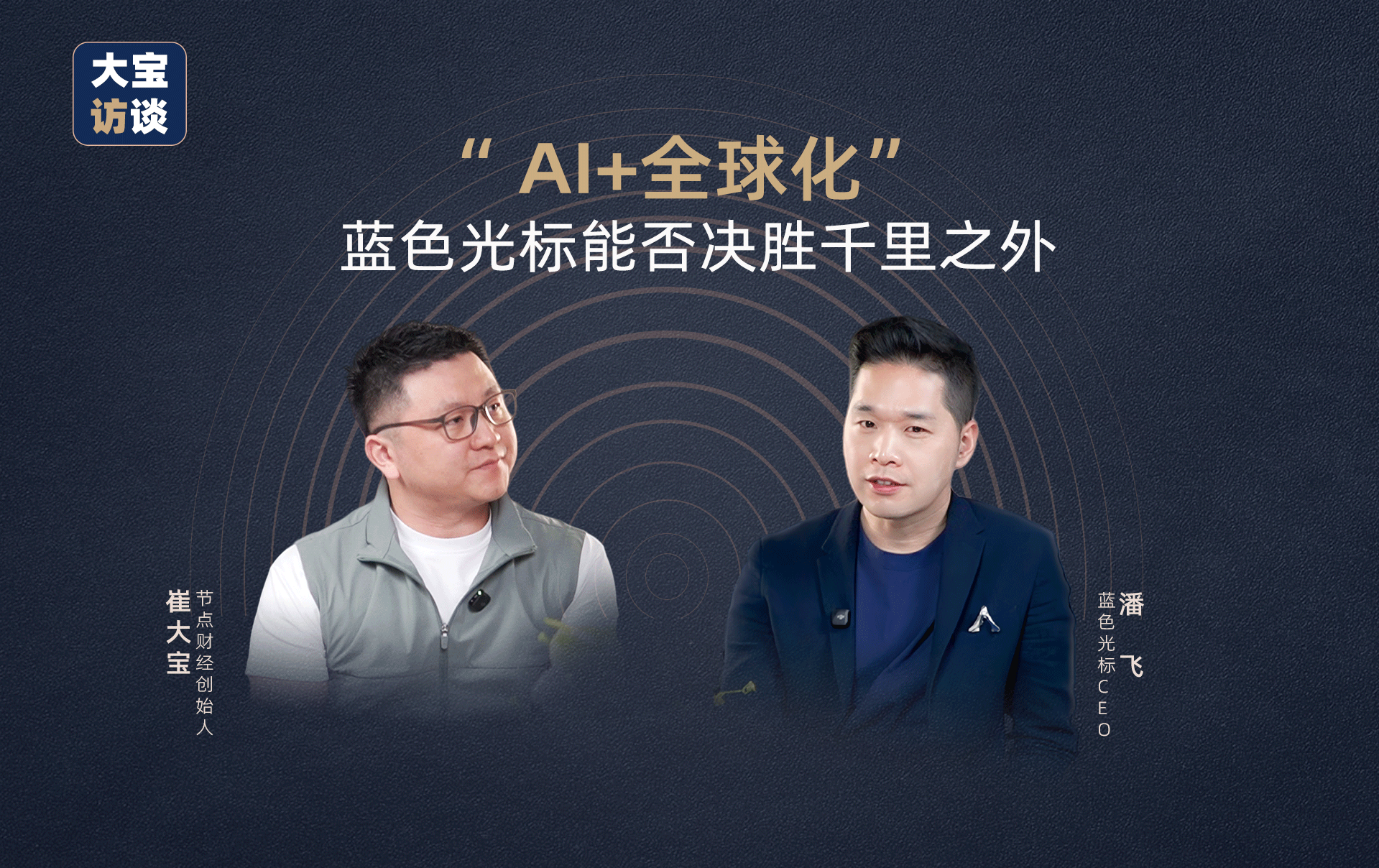 蓝色光标潘飞：我的AI与全球化野望！