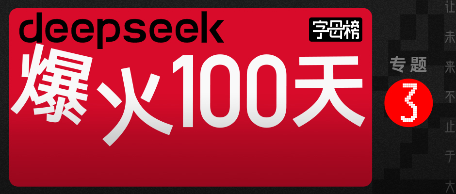 梁文锋“藏锋”｜DS爆火100天
