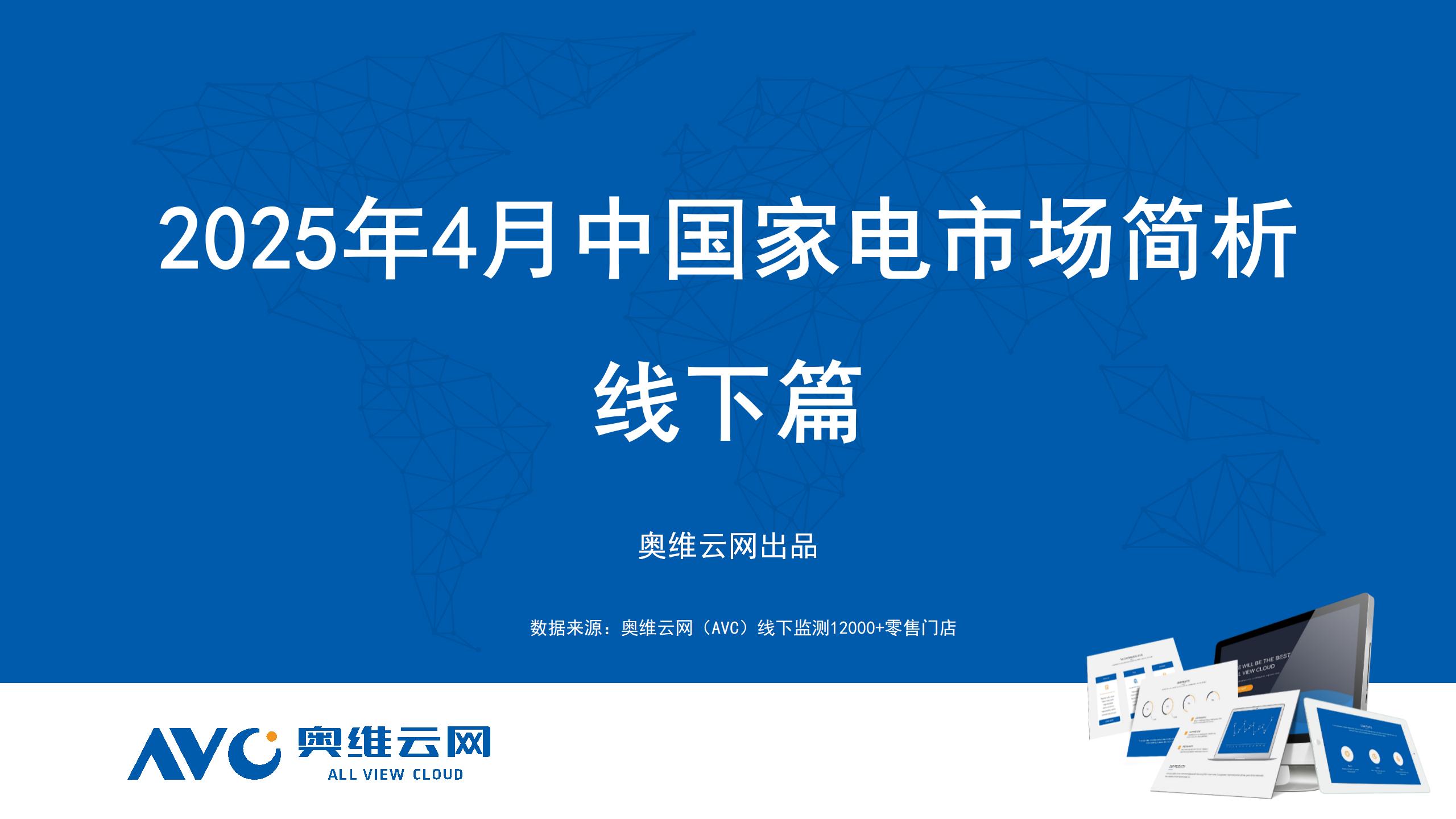 2025年4月家电市场总结（线下篇）