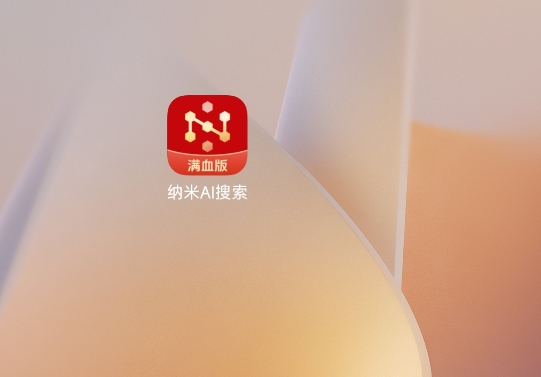 AI搜索格局重写，纳米 AI 升级为超级搜索智能体