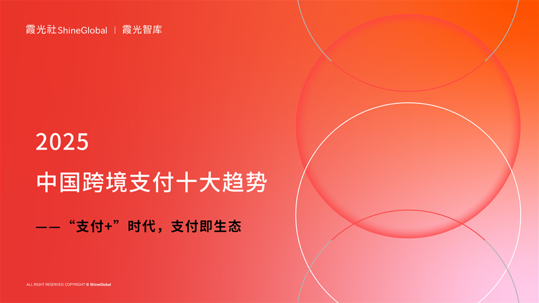“支付+”时代，支付即生态 | 2025中国跨境支付十大趋势