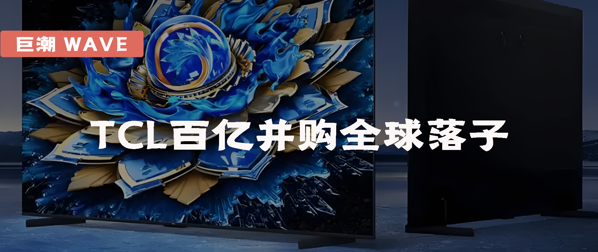 TCL百亿并购全球落子