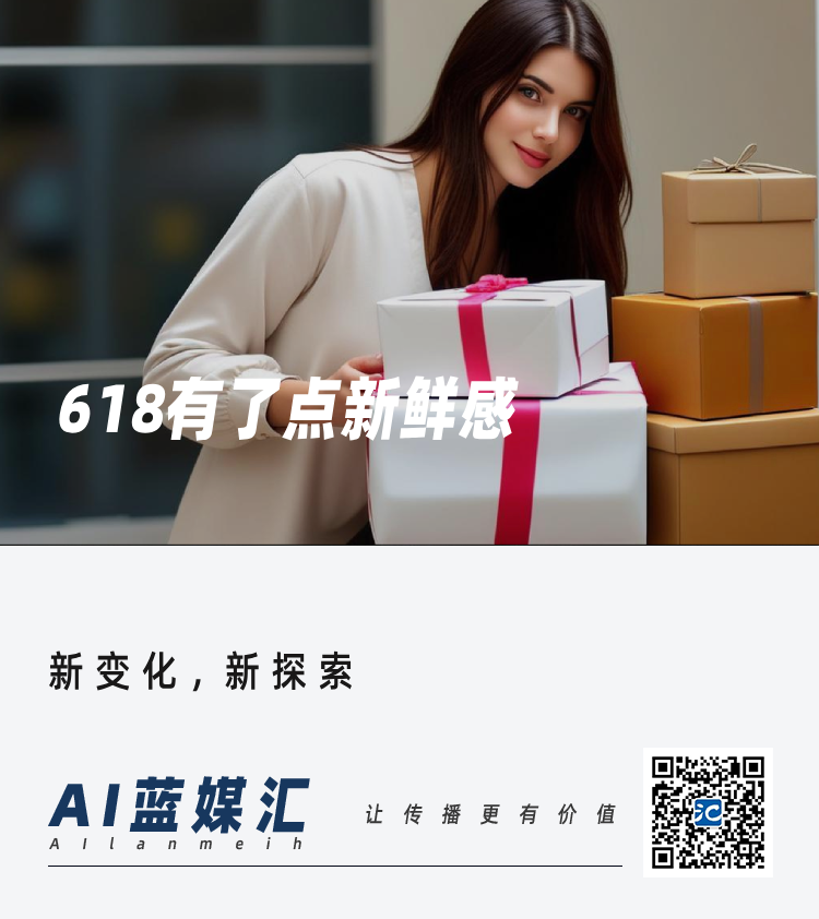 618有了点新鲜感