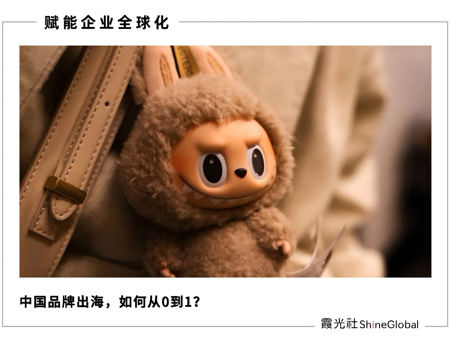出海品牌，尋找下一個“Labubu”