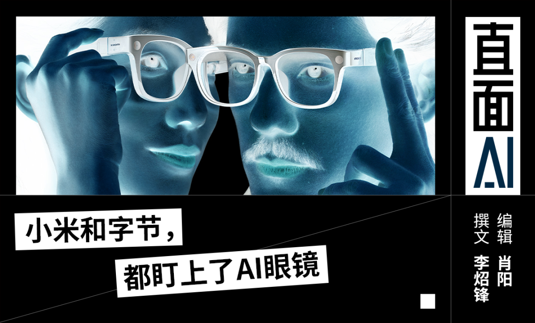 雷军抢先推出AI眼镜，现在压力在张一鸣这边了