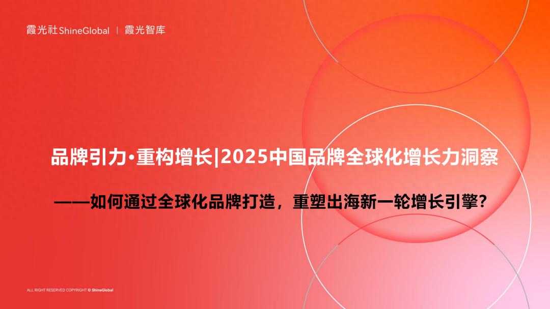 品牌引力·重构增加｜《2025我国品牌全球化增加力洞悉》完整版