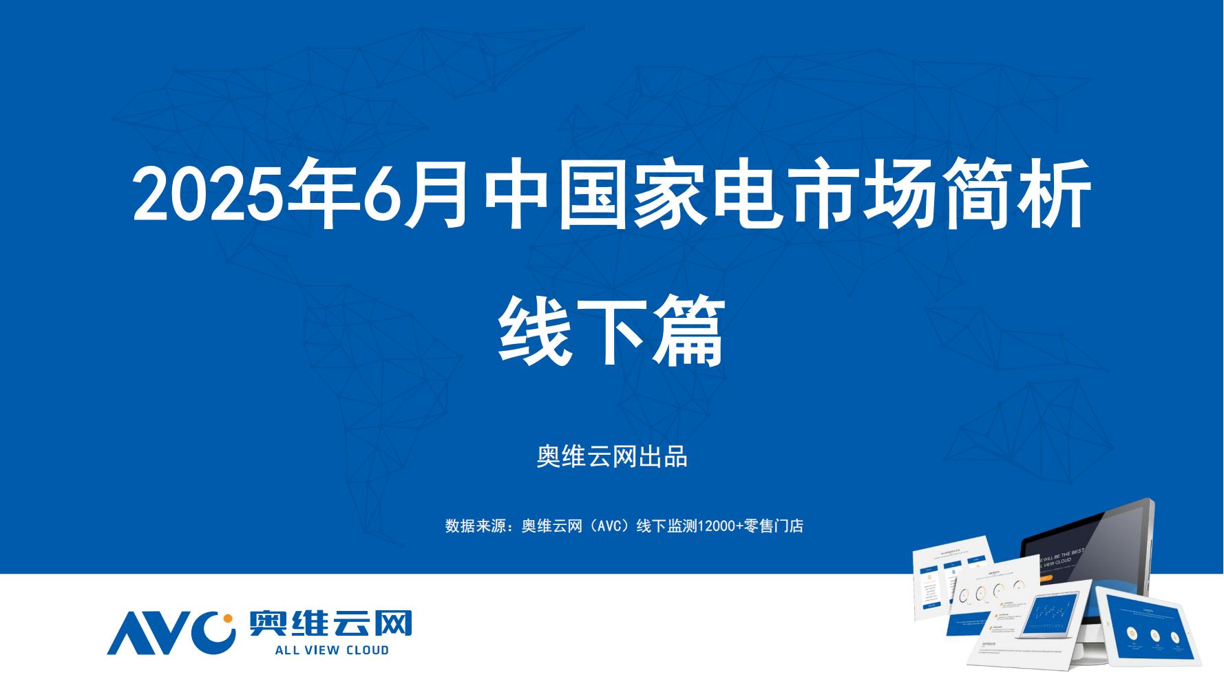 2025年6月家电市场总结（线下篇）