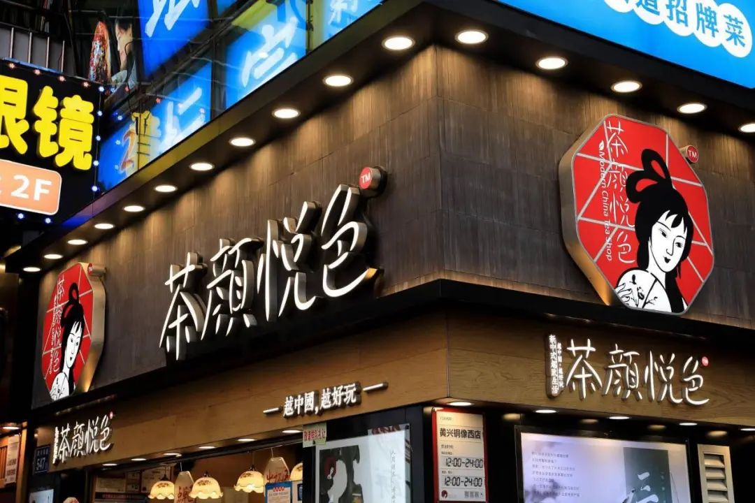 当茶颜悦色走出长沙