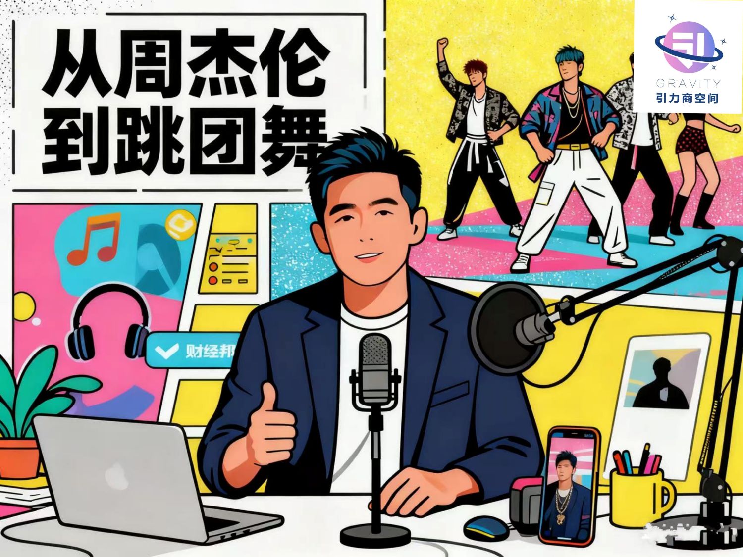 从周杰伦到跳团舞，美邦老板杀回直播间