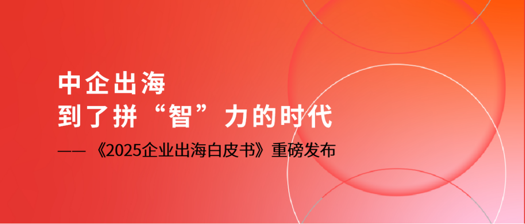 中企出海，到了拼“智”力的时代