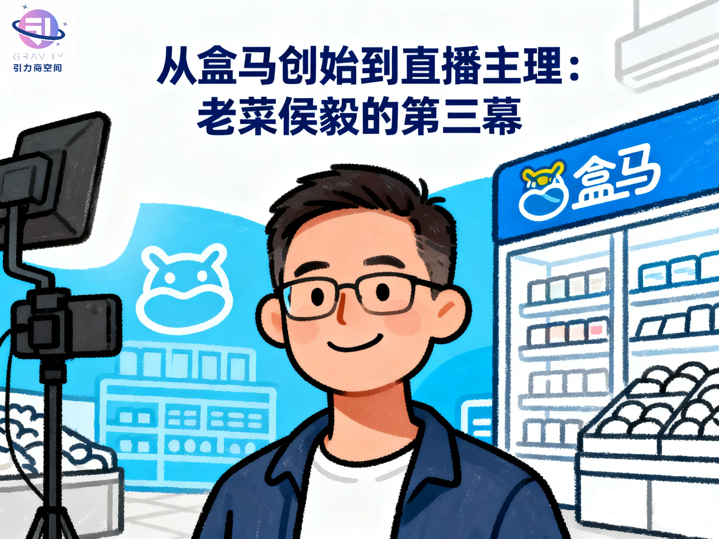 從盒馬創(chuàng)始人到直播主理人：“老菜”侯毅的第三幕