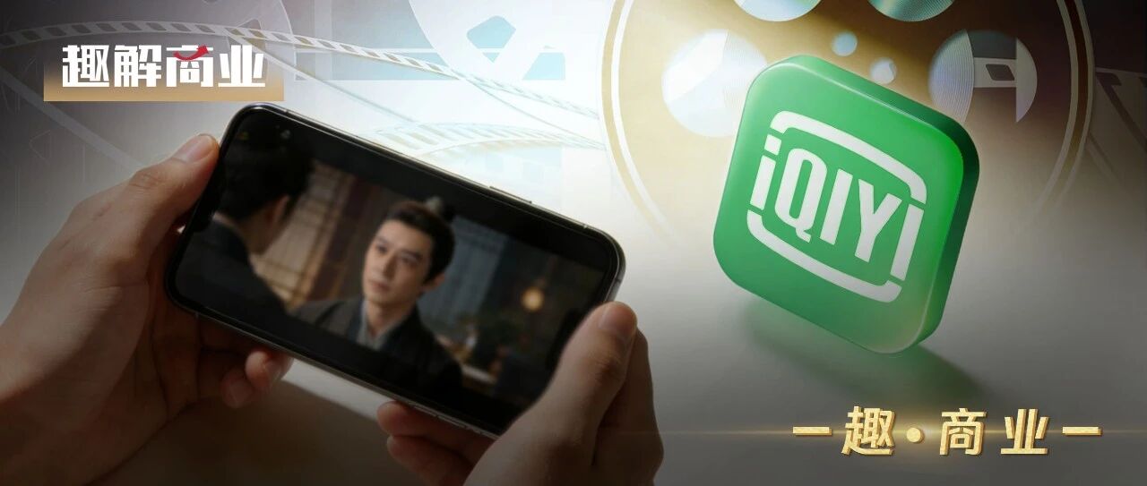 爱奇艺谋变，长视频开始重新“算账”