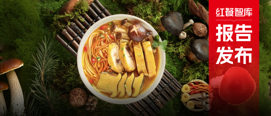 《中国餐饮供应链研究报告——澄明牛肝菌山珍汤料应用方案》发布