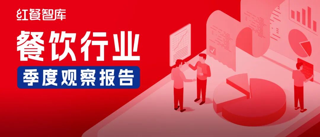 《餐飲行業(yè)季度觀(guān)察報(bào)告（2025年Q4）》發(fā)布