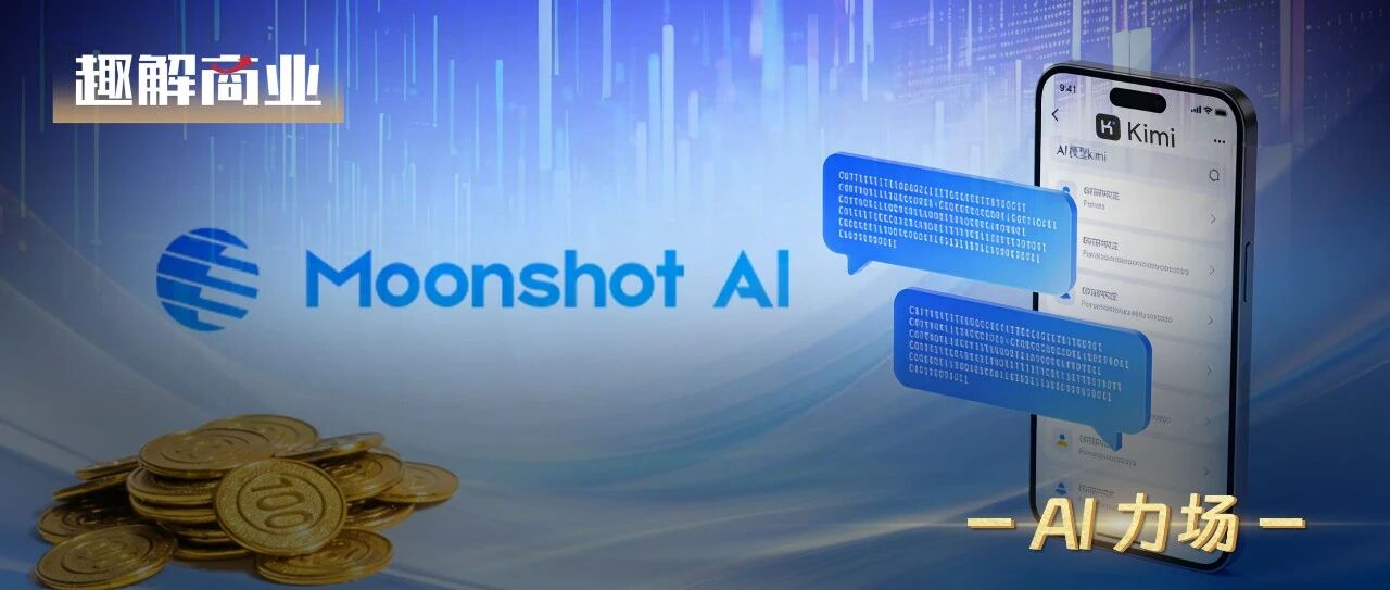 营收、估值暴涨，月之暗面能否打赢AI大战下半场？