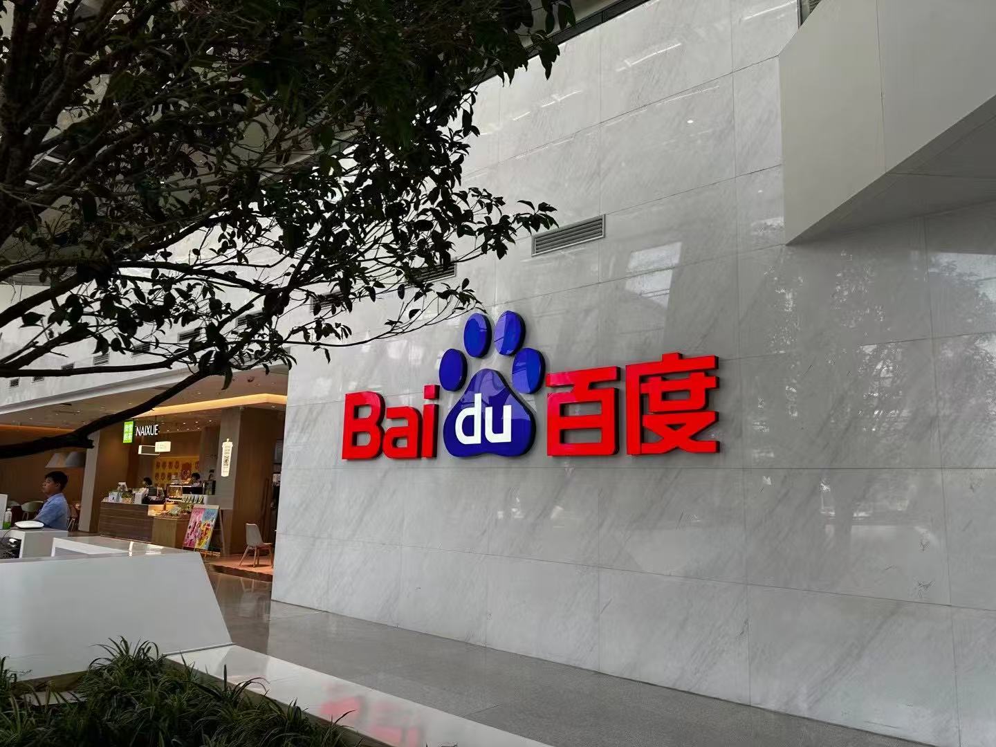 AI 收入占比 43%，百度的实力逐渐显现