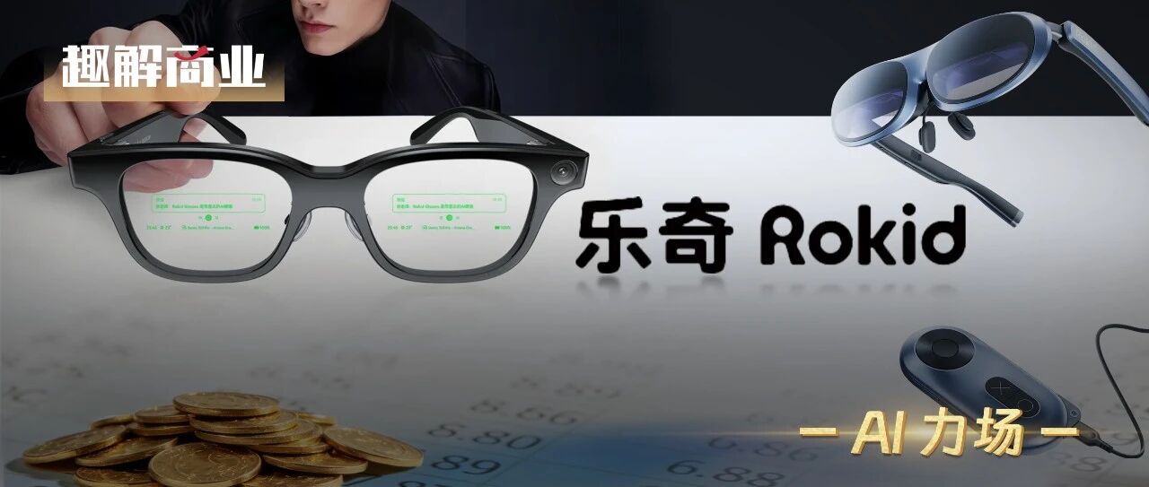 XREAL vs Rokid，谁先拿下“智能眼镜第一股”？