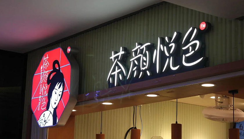 茶颜悦色要在深圳猛踩油门