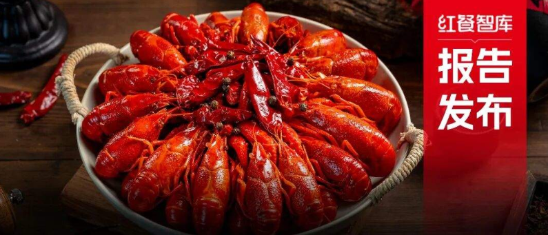 《小龙虾品类发展报告2026》：赛道“区域王者”涌现，“小龙虾+”成品牌破局利器