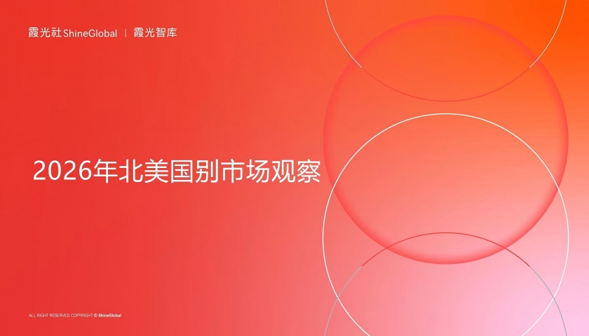 穿越规则迷雾，三角格局与大国缝隙——北美国别市场观察
