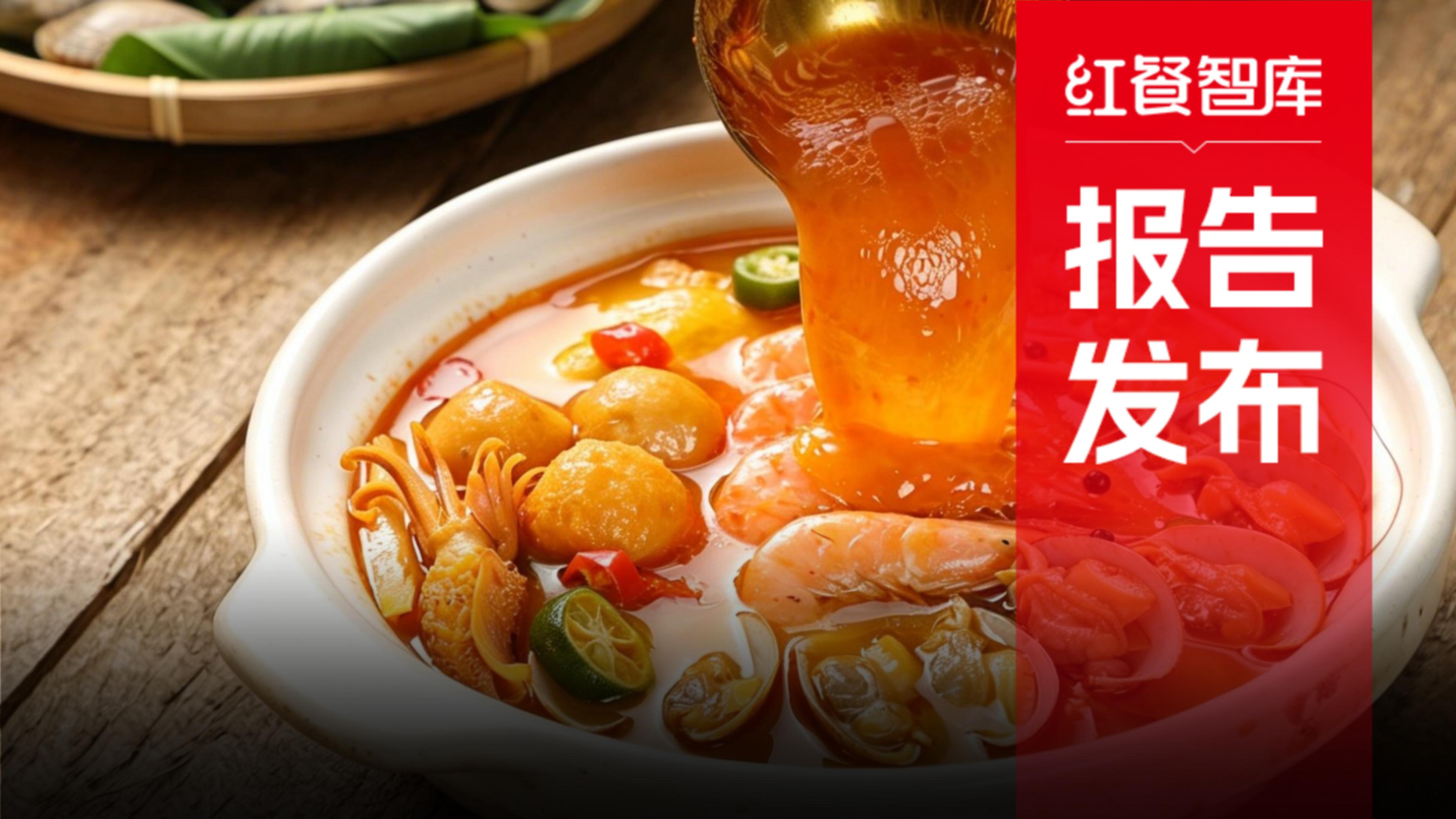 《餐饮酸味趋势发展报告2026》发布：酸味风潮席卷餐饮行业，高品质健康化成酸汤新趋势