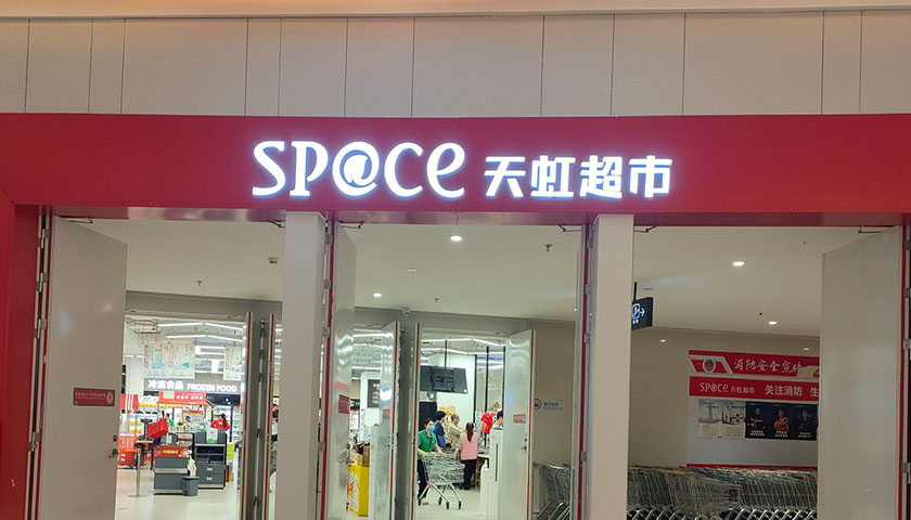 天虹超市想再造一个小天虹
