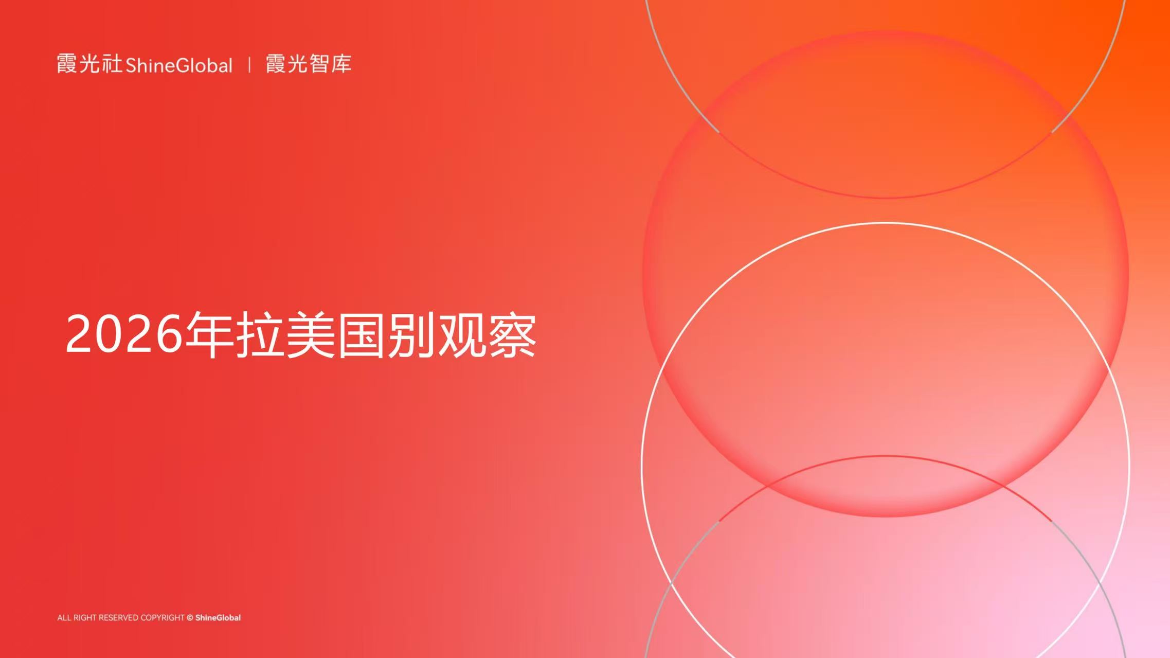 拉美的钟摆，与穿越钟摆的人——拉美国别观察