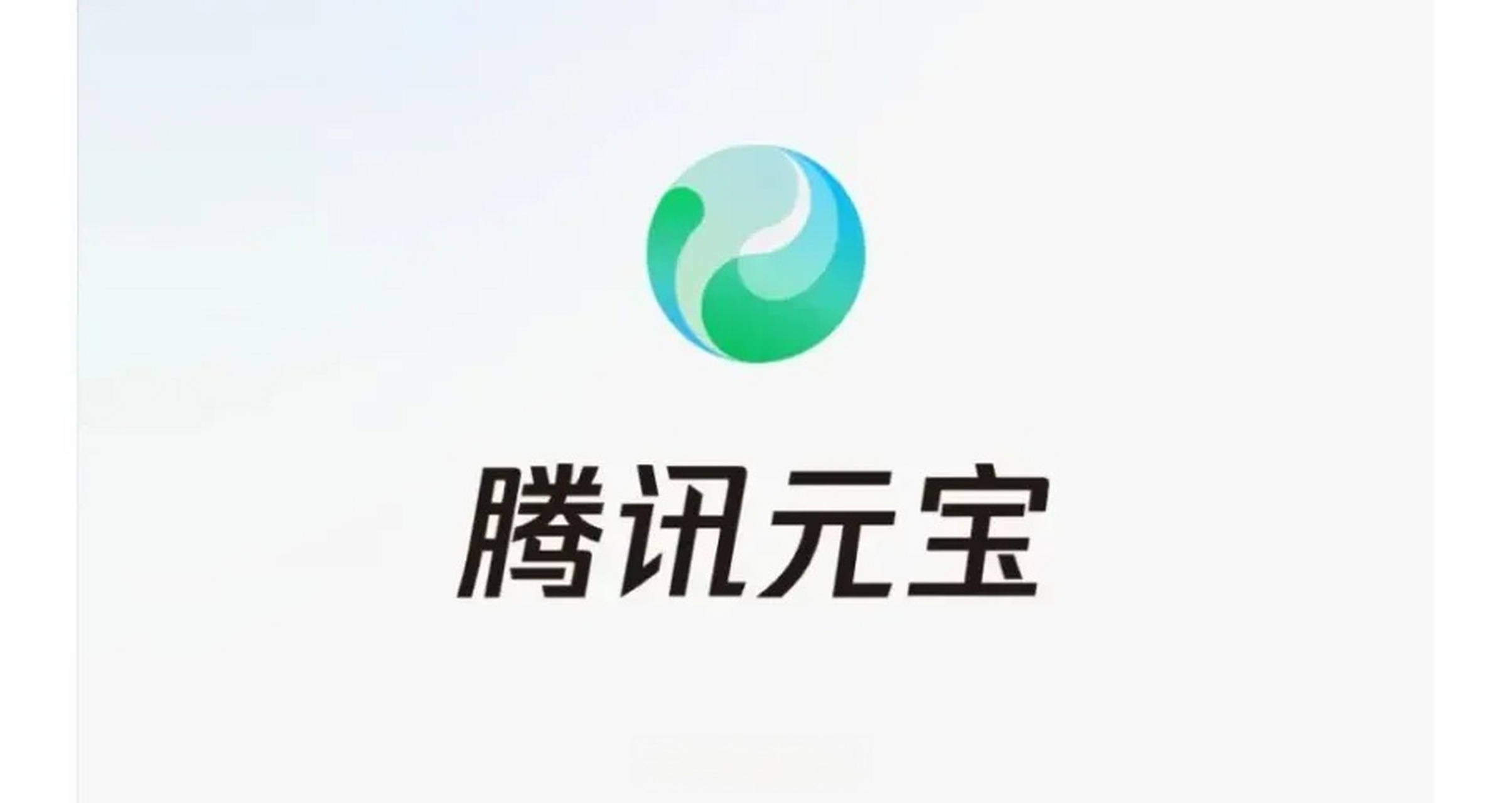 马化腾反思腾讯AI掉队，砸10亿推广的元宝“消失”了