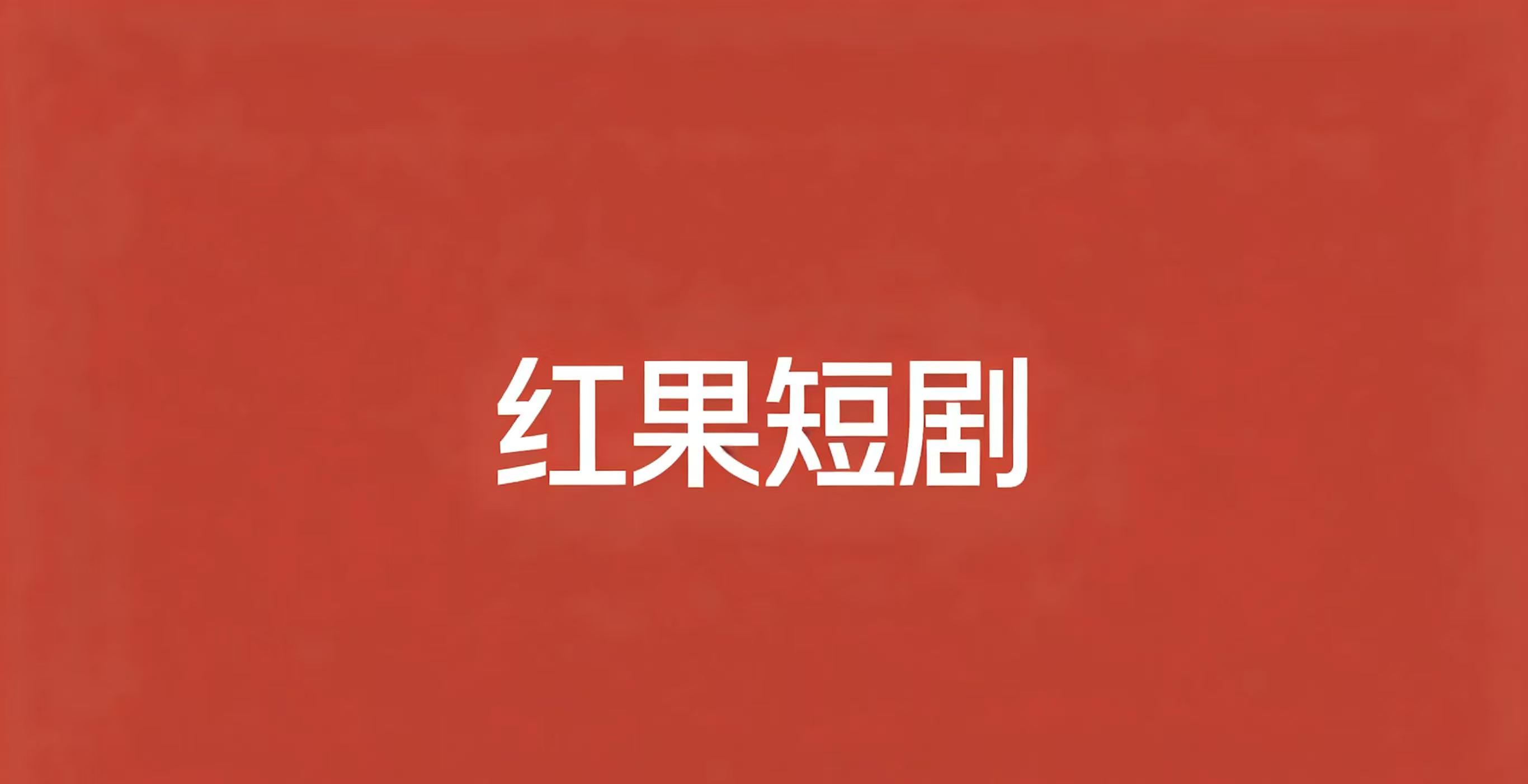 红果短剧生死局：张超为何突然掀桌子？AI泡沫彻底凉了？