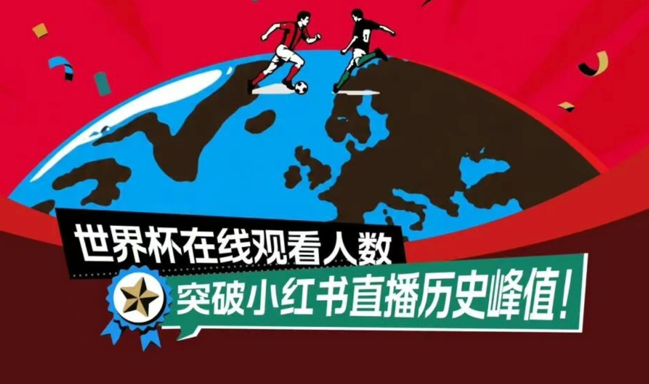小红书递表，世界杯是临门一脚吗？