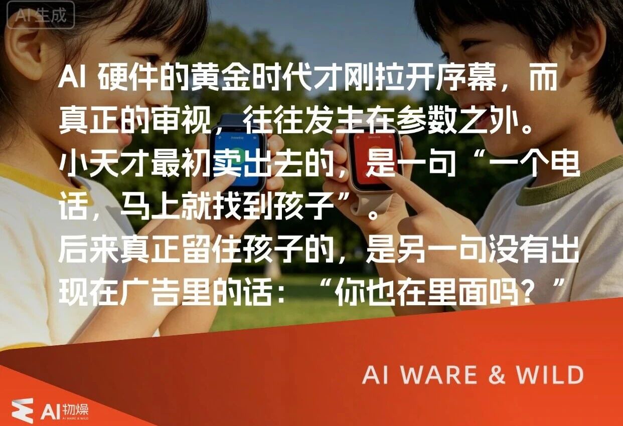 AI硬件等的是下一个“小天才手表”时刻