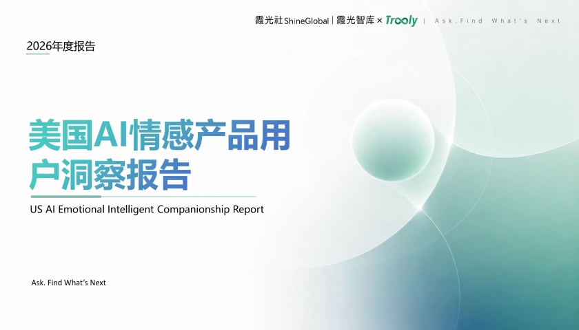 霞光智库联合Trooly.AI发布《美国AI情感产品用户洞察报告》