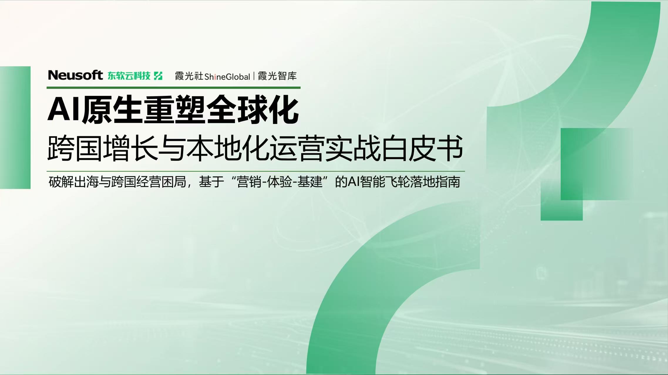 东软云科技x霞光社联合发布《AI原生重塑全球化》实战白皮书