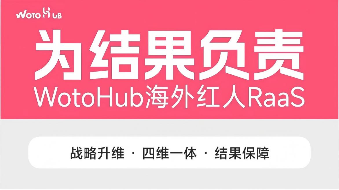 品牌出海营销缺的从来不是红人，而是完整运营能力