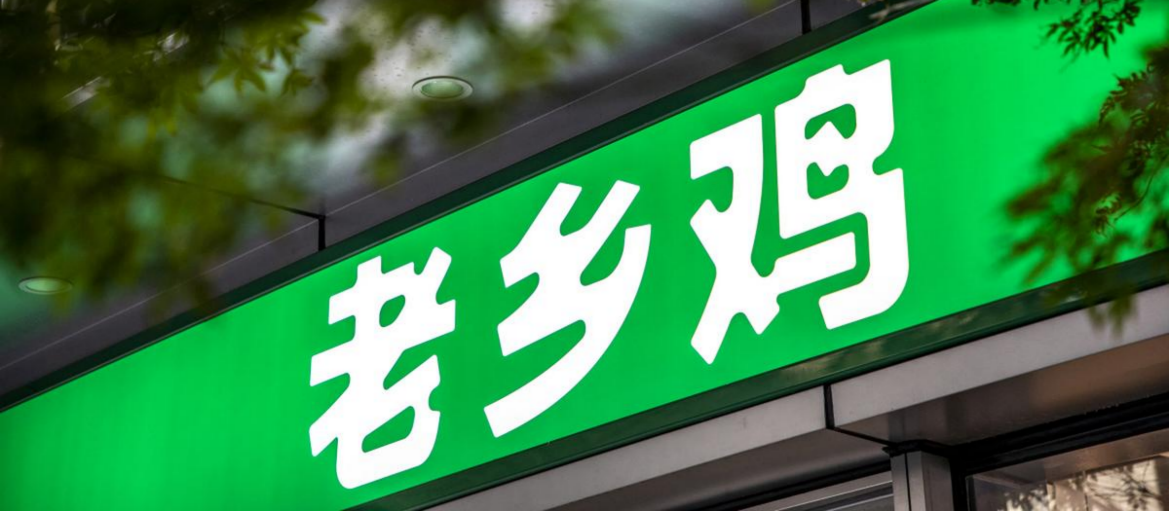 从“网红品牌”到“又贵又难吃”，老乡鸡离上市还有多远？
