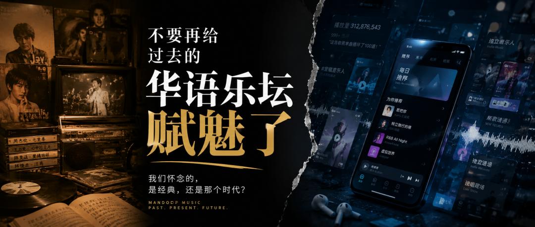 不要再给过去的华语乐坛赋魅了