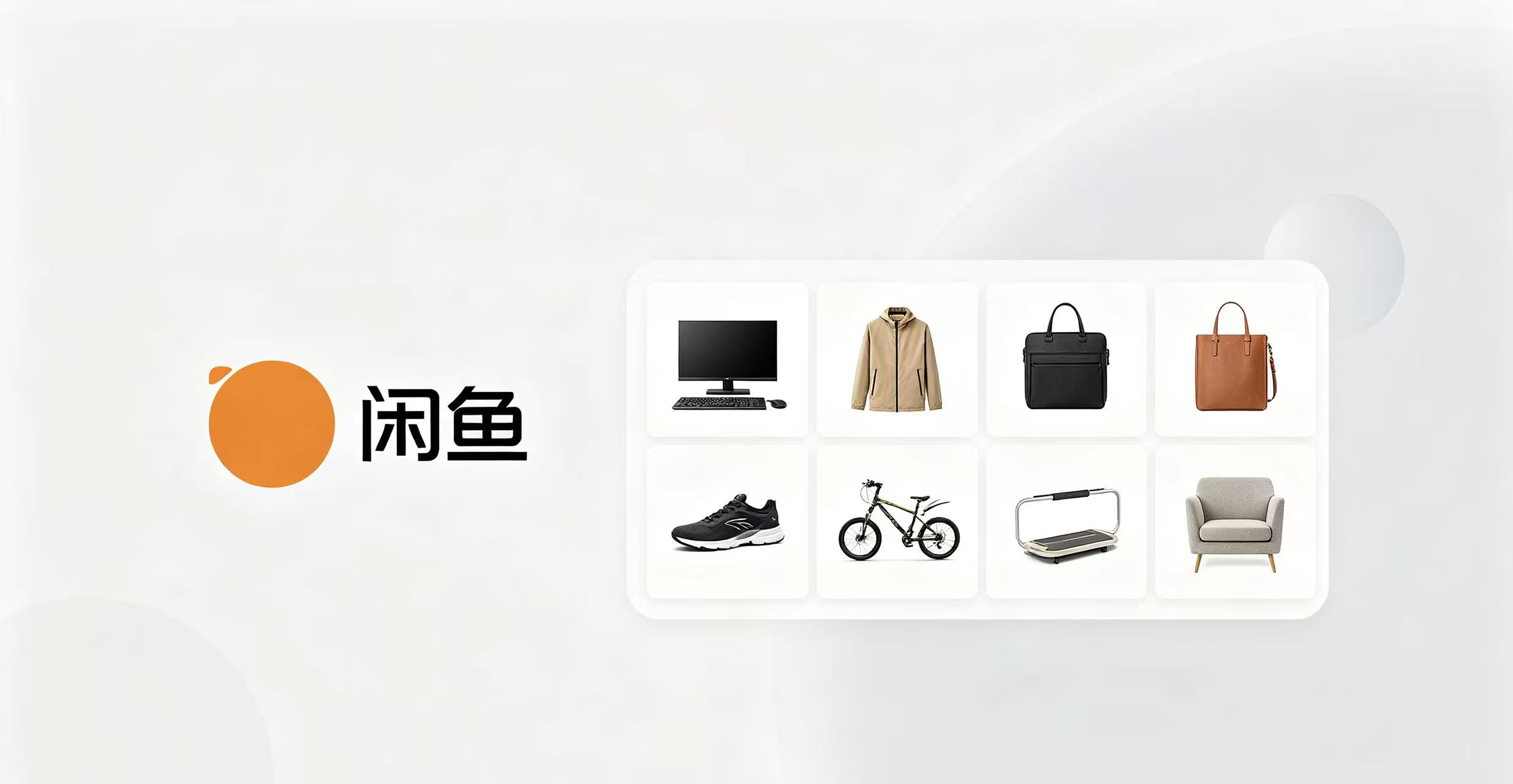 闲鱼的