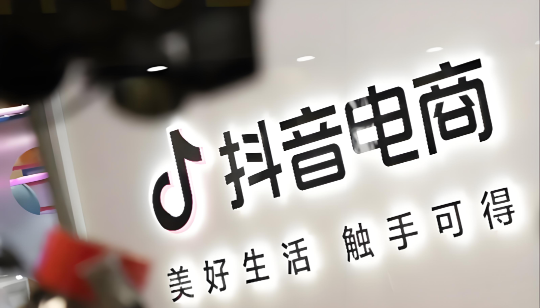 抖音电商不卷增长了，开始卷“赚钱”