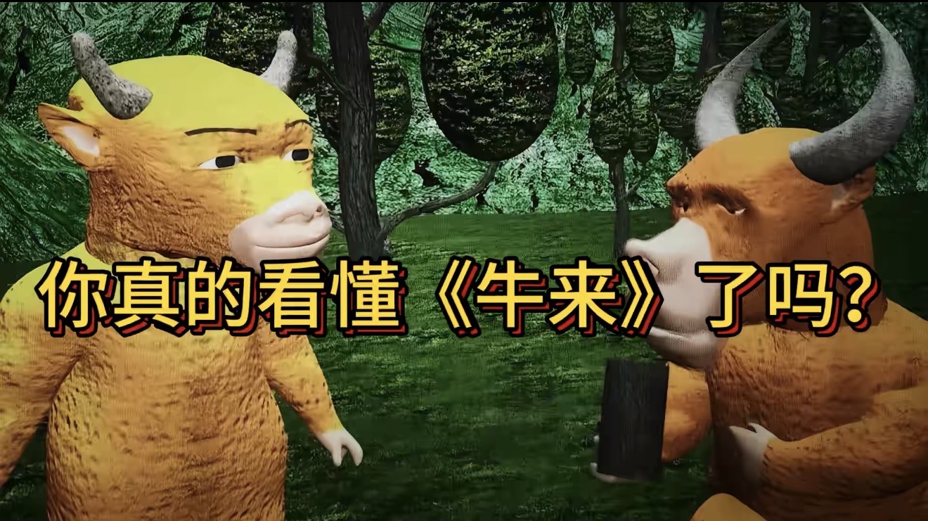 《牛来》抽象出圈，烂片也有鄙视链？