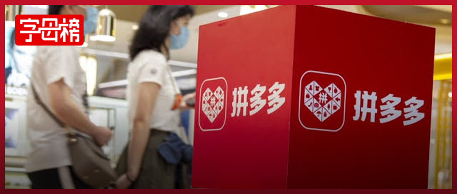 拼多多，继续跑马拉松