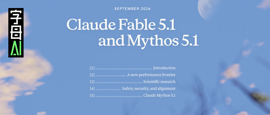 Fable 5.1来了！Anthropic再秀肌肉